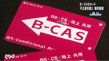 B Casカード書き換え Hashigozakura