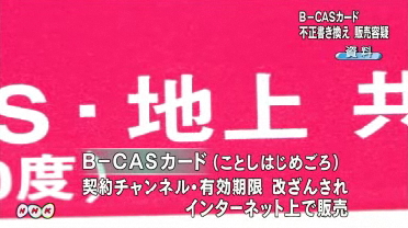B Casカード書き換え Hashigozakura